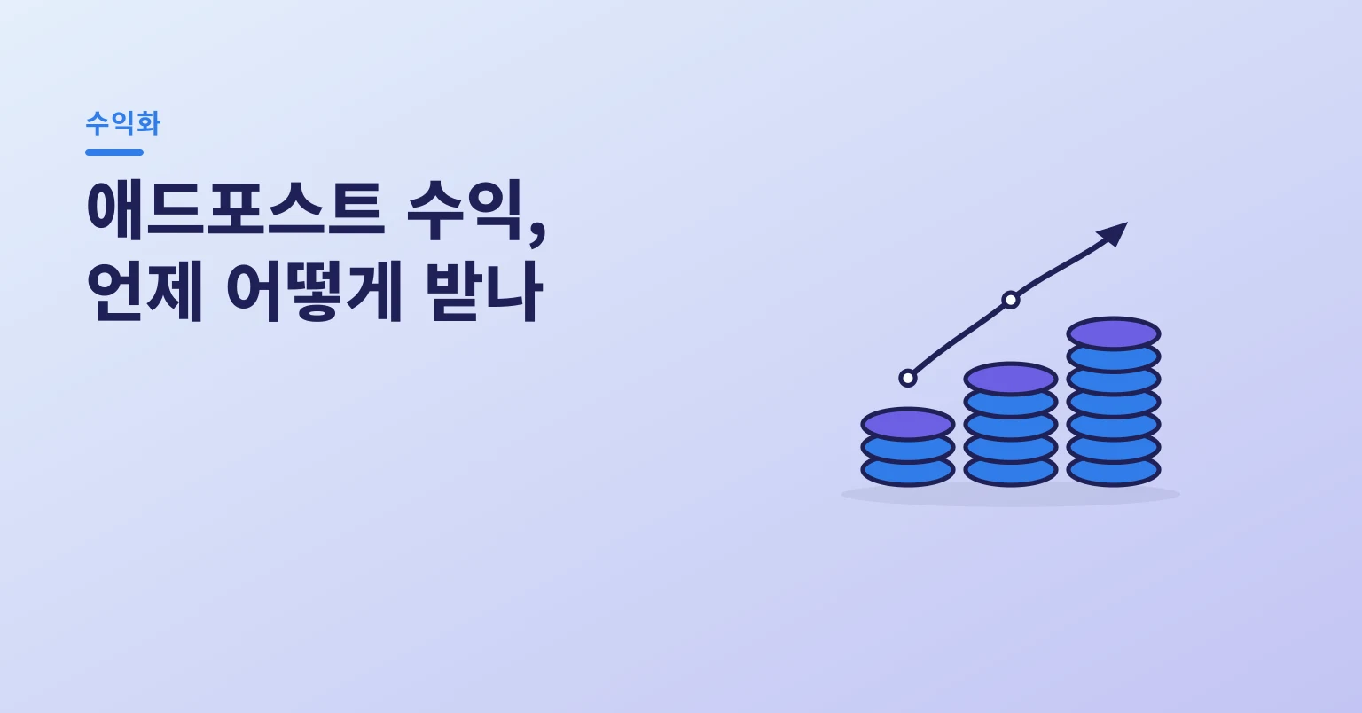 애드포스트 수익 지급과 출금