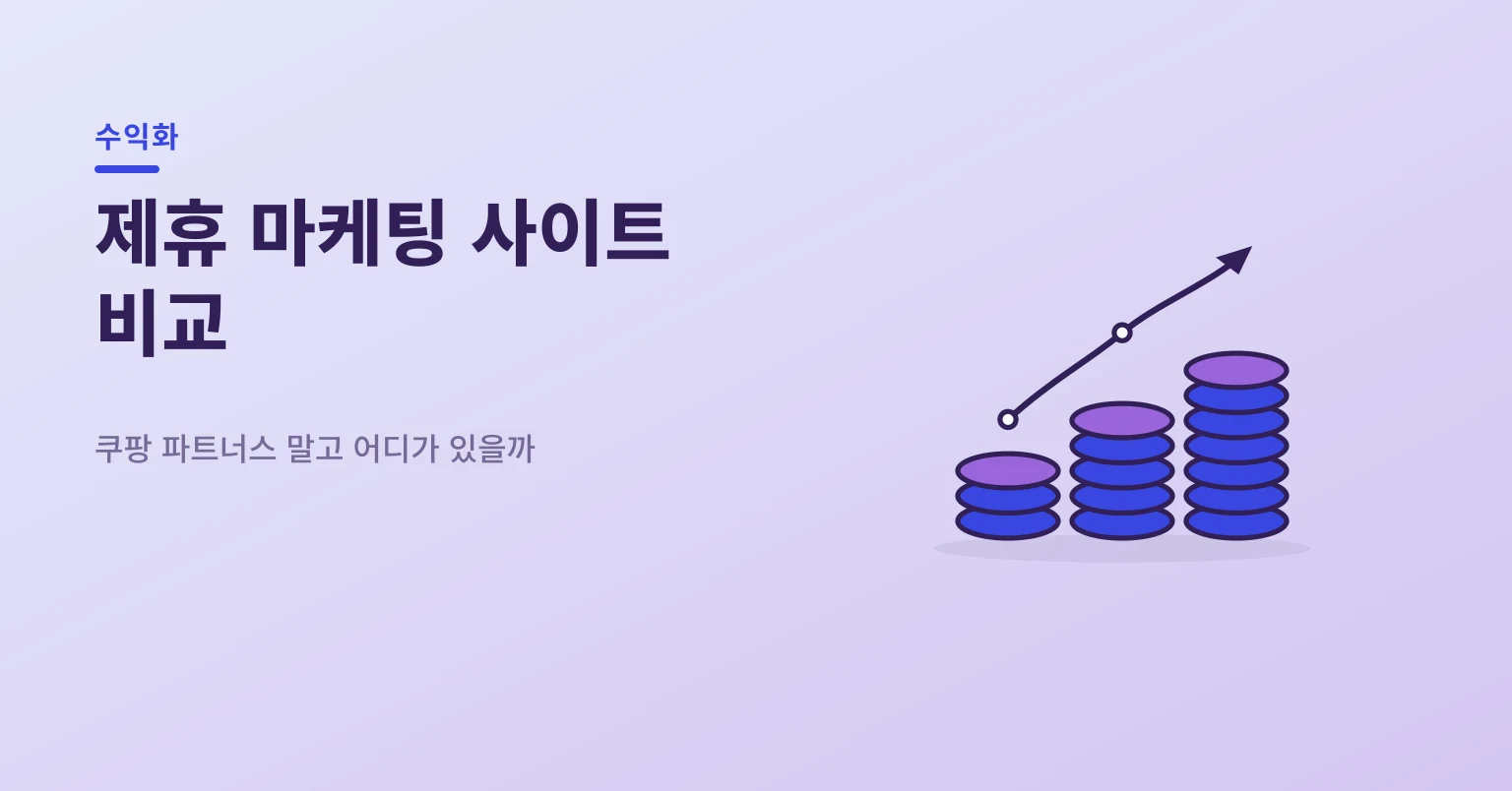 판매형·행동형·클릭형 제휴 마케팅 수익 방식을 나눈 일러스트