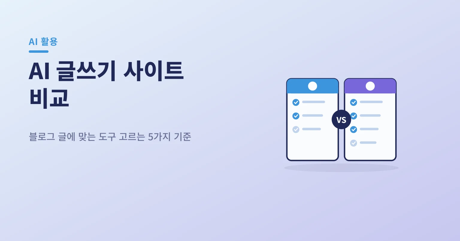 범용 AI와 블로그 전용 글쓰기 도구를 비교하는 일러스트