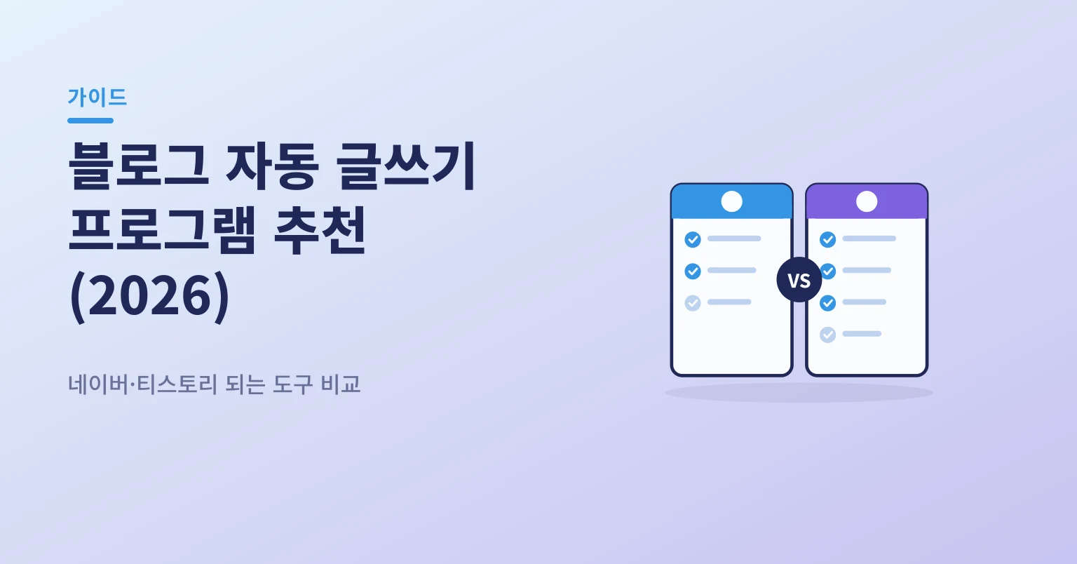 블로그 자동 글쓰기 프로그램 추천 — 2026 TOP 5 비교