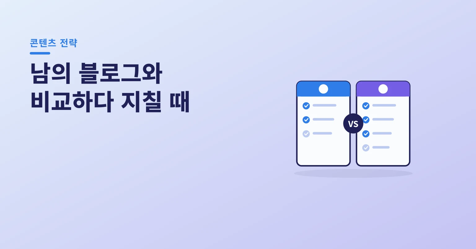 남의 블로그와 비교하다 지칠 때 일러스트