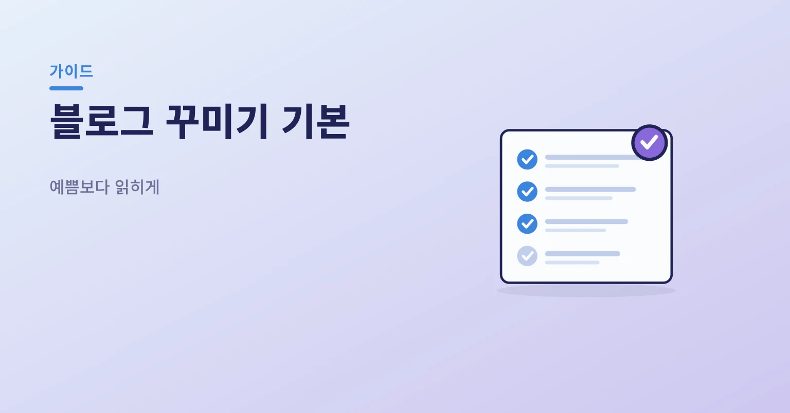 블로그 꾸미기 기본 — 스킨과 배치 체크리스트 일러스트