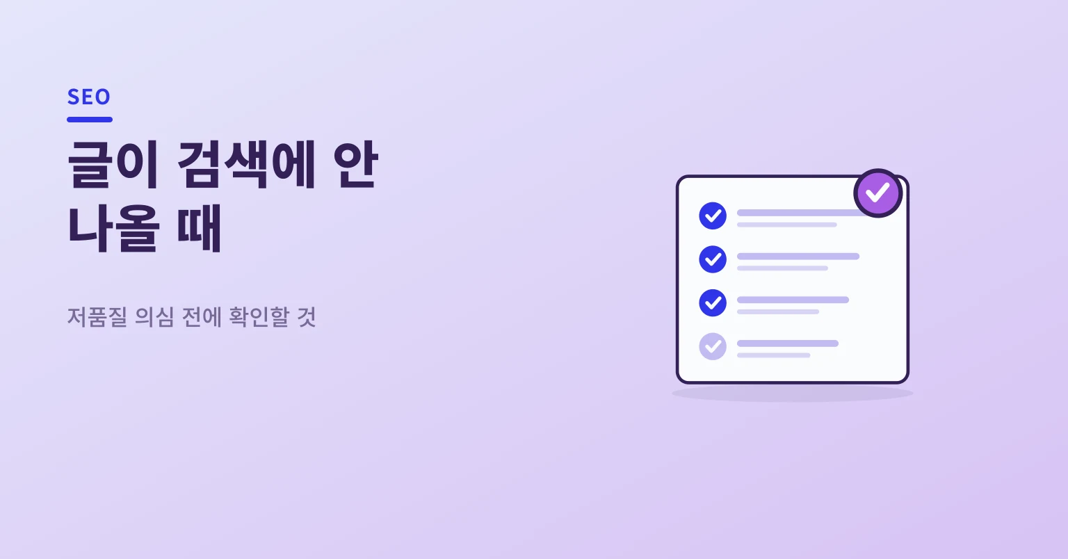 내 글이 검색에 안 나올 때 확인하는 법