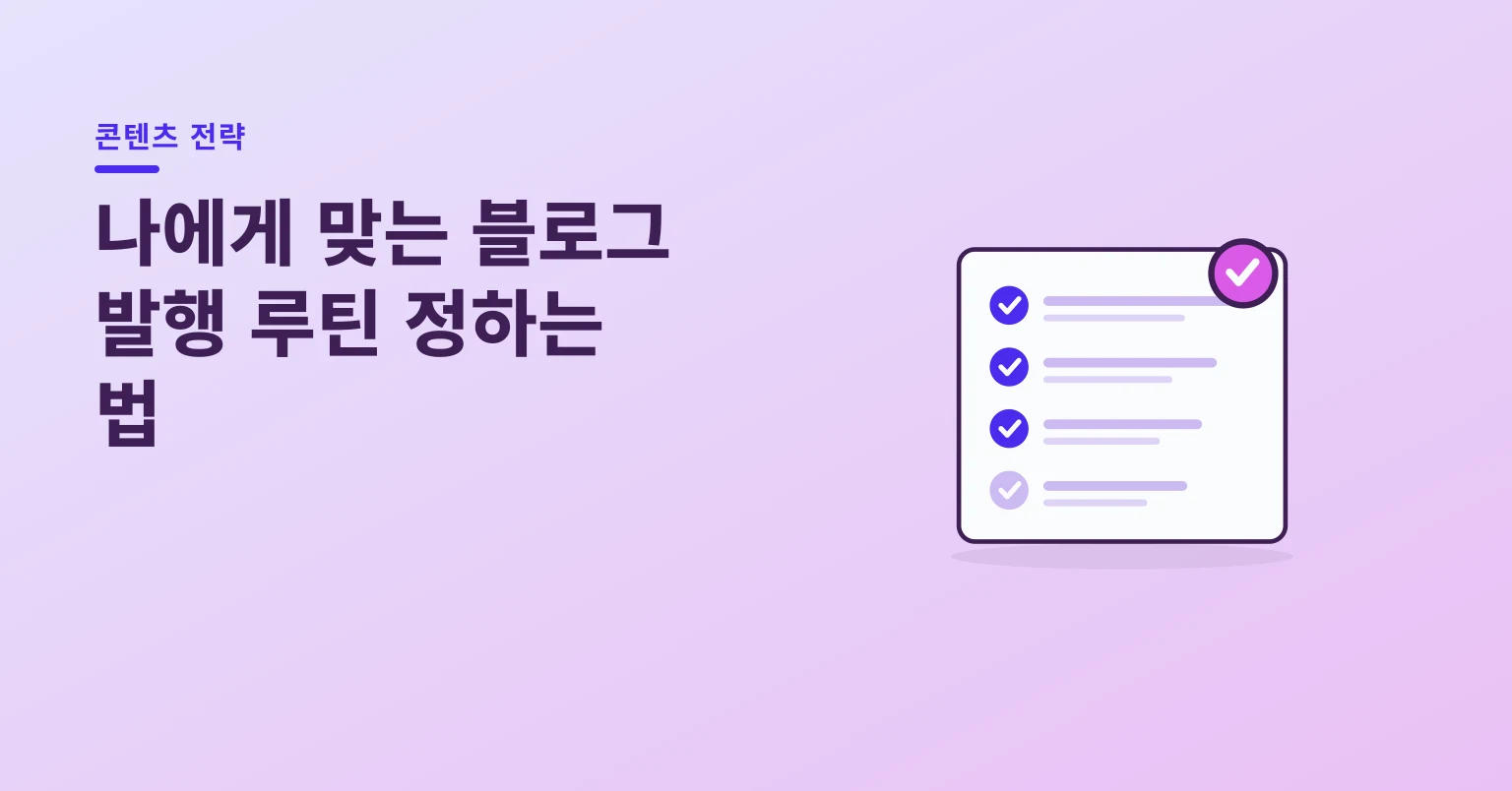 나에게 맞는 블로그 발행 루틴 정하는 법 일러스트