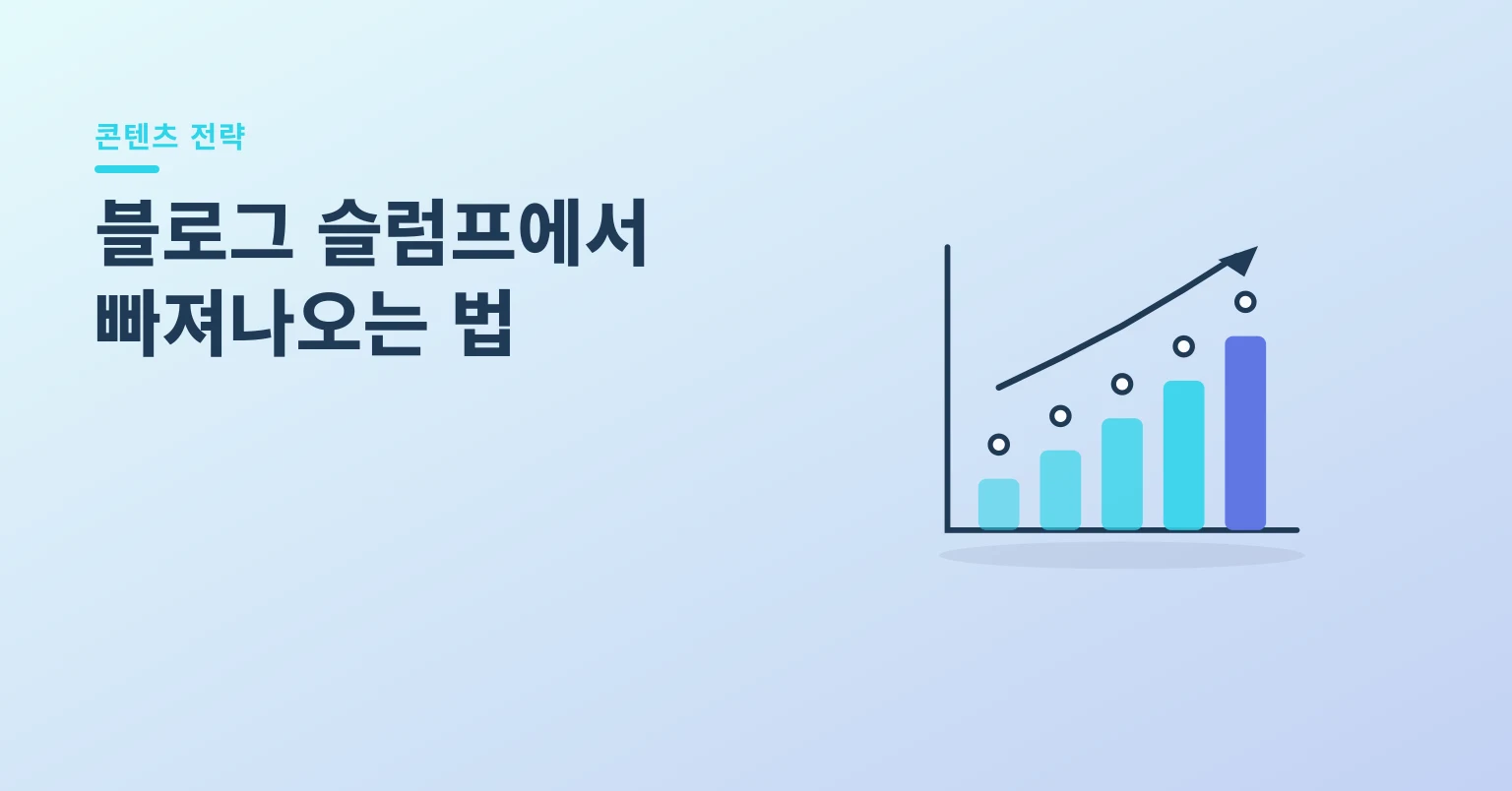 블로그 슬럼프에서 빠져나오는 법 일러스트