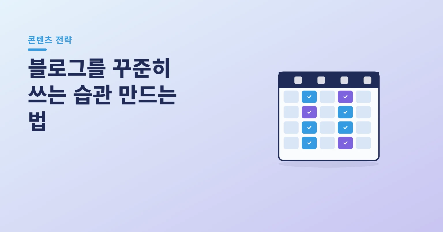 블로그를 꾸준히 쓰는 습관 만드는 법 일러스트