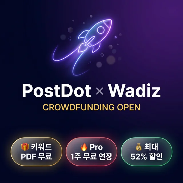 PostDot 와디즈 크라우드펀딩 오픈 — AI 블로그 자동화의 시작