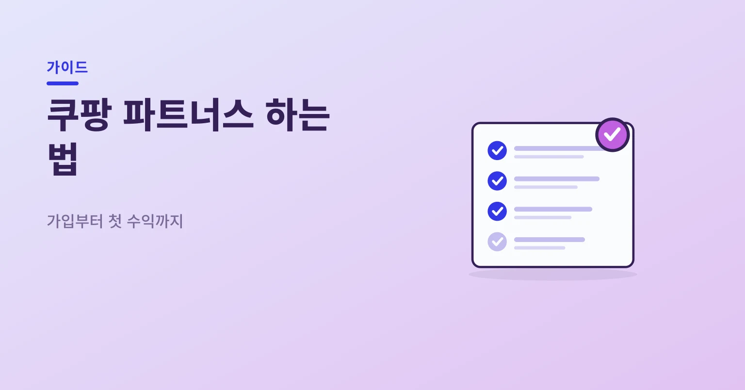 쿠팡 파트너스 시작 절차 — 가입부터 첫 수익까지 체크리스트 일러스트