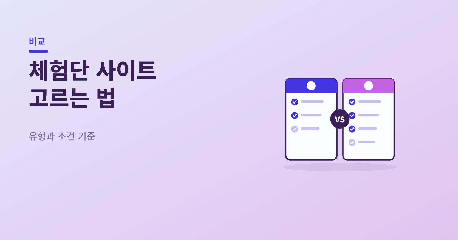 체험단 사이트 고르는 기준 비교 일러스트
