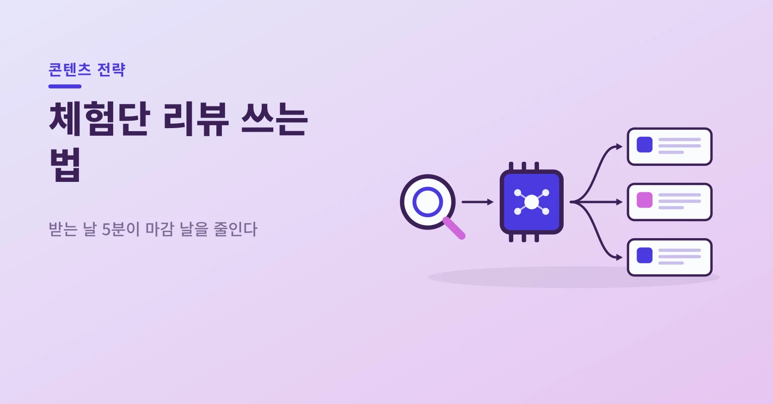 체험단 리뷰 쓰는 법
