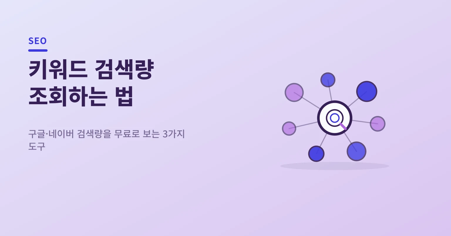 구글과 네이버 키워드 검색량을 비교하는 일러스트