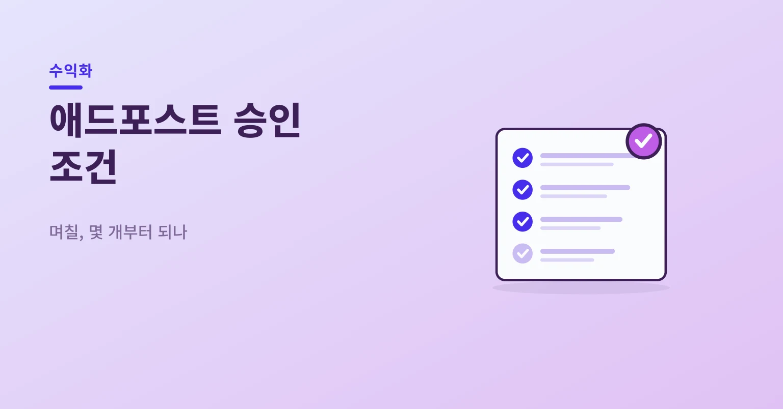 애드포스트 승인 조건