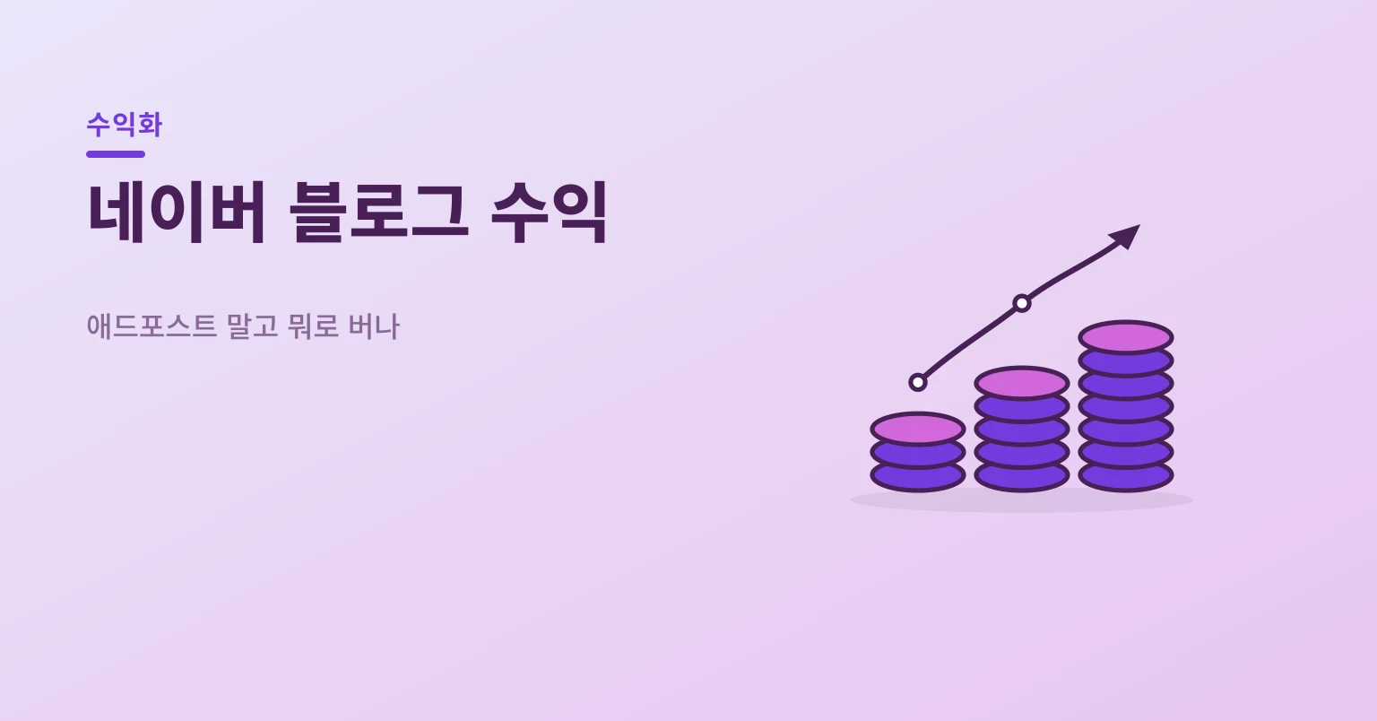 네이버 블로그 수익 구조 — 애드포스트·제휴·협찬 동전 일러스트