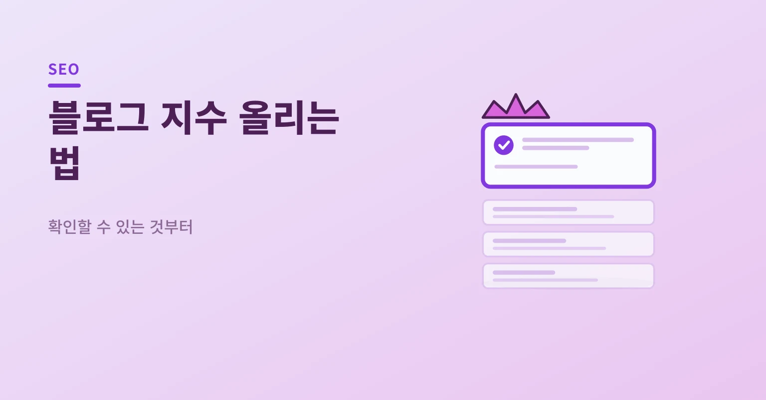 블로그 지수 대신 확인할 수 있는 신호 — 순위판 일러스트