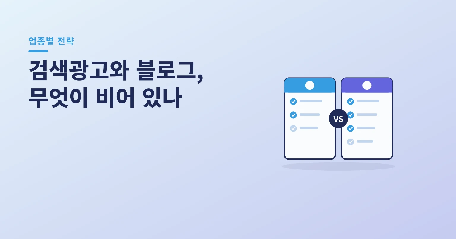 검색광고와 블로그 비교